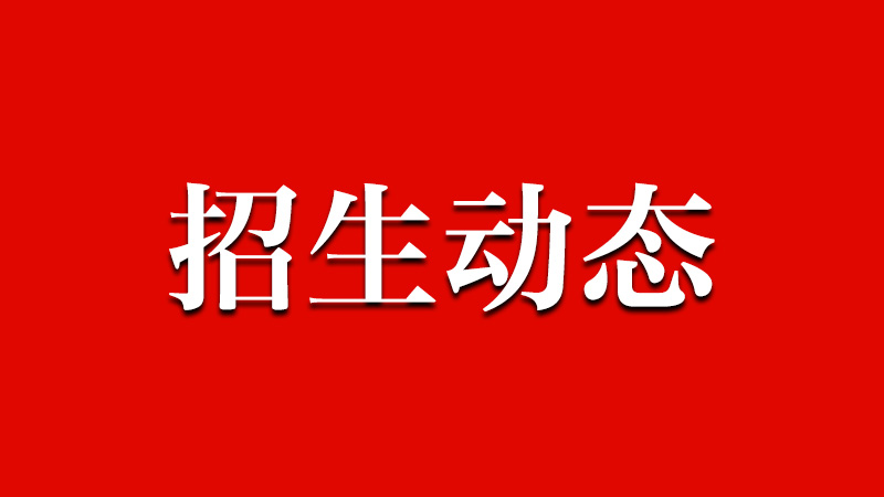 山东省2025年退役大学生士兵免试专升本资格名单公示