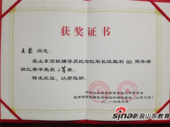 问鼎网页版登录入口辅导员王蒙老师获山东高校辅导员纪念红军长征胜利80周年演讲比赛二等奖