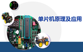 山东省课程思政示范课|《单片机原理及应用》