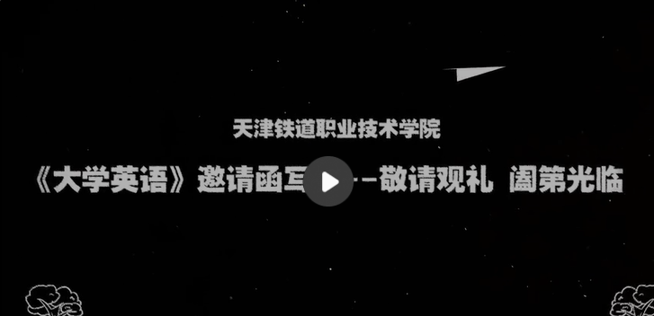 《英语邀请函写作--敬请观礼 阖第光临》