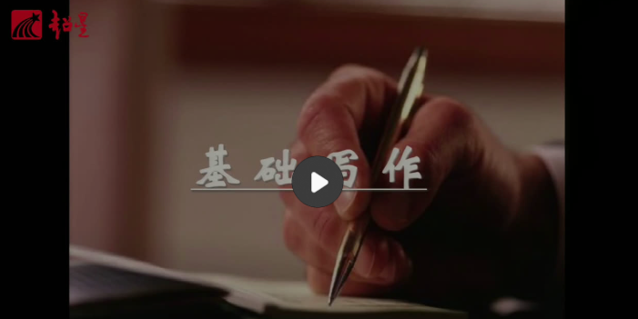《基础写作》