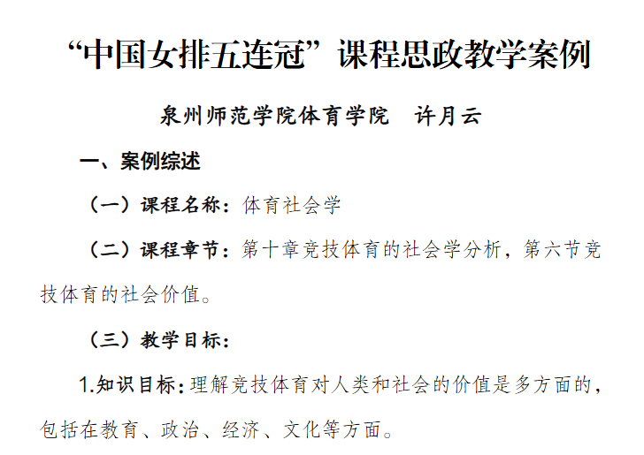 泉州师范学院|《“体育社会学”课程思政教学案例——2024年福建省课程思政优秀教学案例》