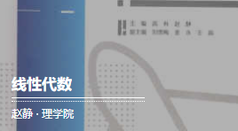 中国民航大学|《线性代数》