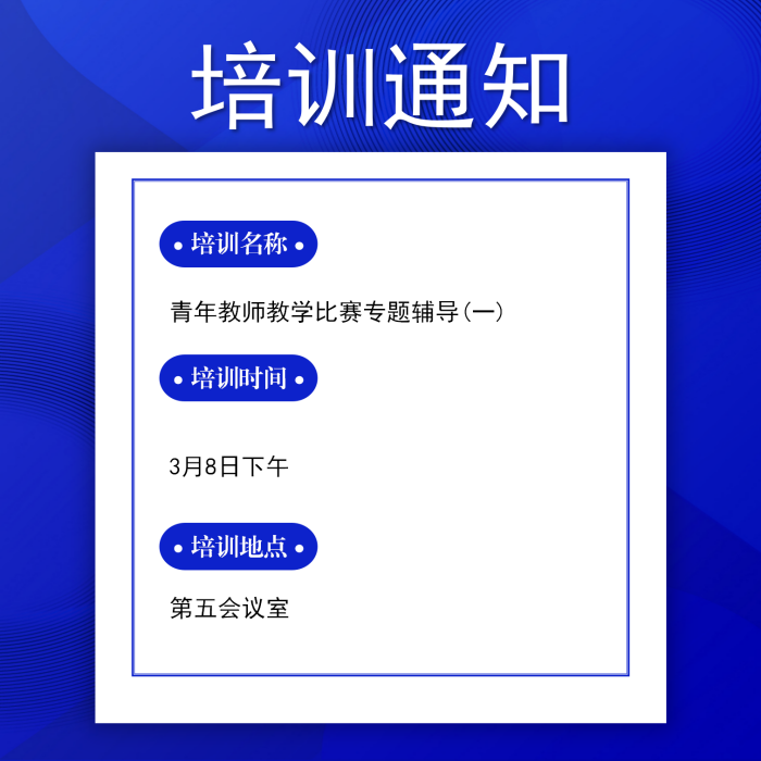 青年教师教学比赛专题辅导(一) 