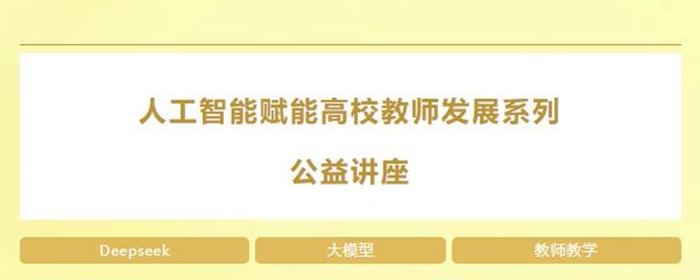 人工智能赋能高校教师发展系列公益讲座