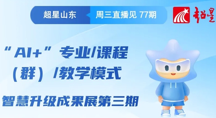 “AI+”专业/课程（群）/教学模式智慧升级成果展第三期