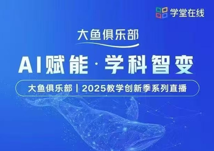 AI赋能·学科智变—大鱼俱乐部 I 2025教学创新季系列直播