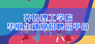 毕业生就业招聘云平台