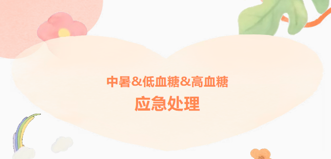 急救知识：中暑&低血糖&高血糖应急处理