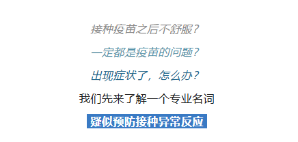 疑似预防接种异常反应处置