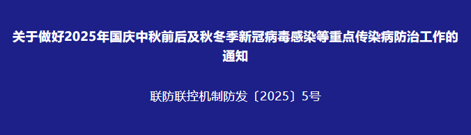关于做好2025年国庆中秋前后及秋冬季新冠病毒感染等重