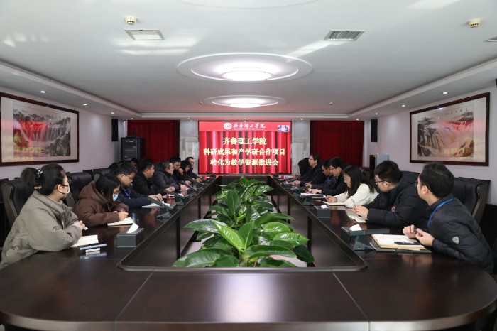 我校召开科研成果和产学研合作项目转化为教学资源推进会