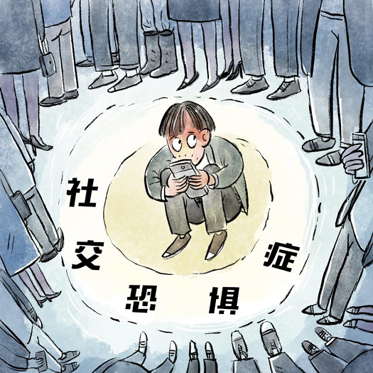我们该如何摆脱社恐