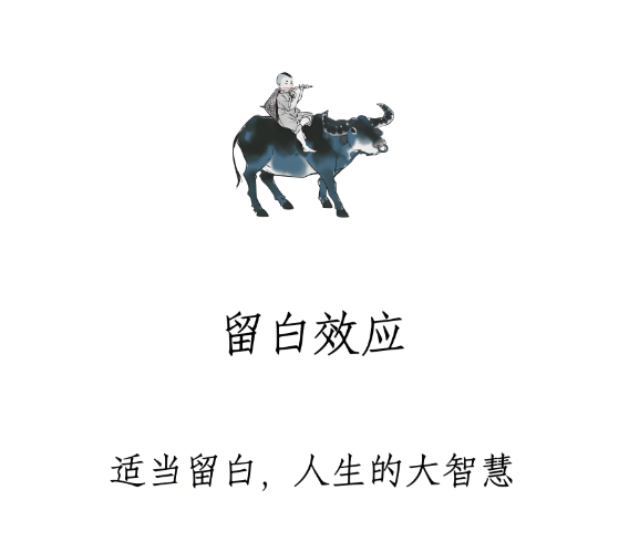 留白效应