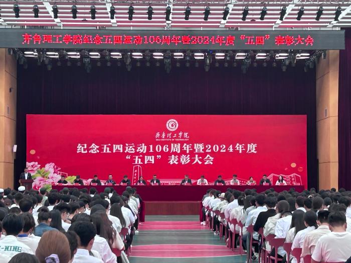 我校隆重举行纪念五四运动106周年 暨2024年度五四表彰大会
