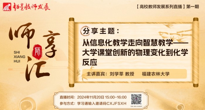 【师享汇】系列线上直播第1期：从信息化教学走向智慧教学--大学课堂创新的物理变化到化学反应