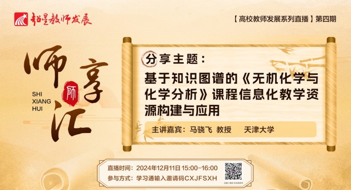 【师享汇】系列线上直播第4期：基于知识图谱的《无机化学与化学分析》 课程信息化教学资源构建与应用研究