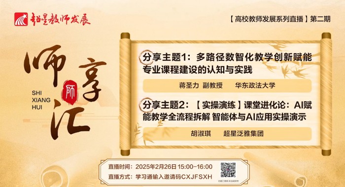 【师享汇】系列线上直播第8期：多路径数智化教学创新赋能专业课程建设的认知与实践&【实操演练】课堂进