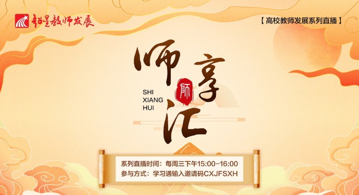 【师享汇】系列线上直播第9期：AI&知识图谱赋能智慧课程设计与实践&【实操演练】智慧课程：智能任