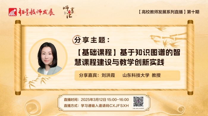 【师享汇】系列线上直播第10期：【基础课程】基于知识图谱的智慧课程建设与教学创新实践