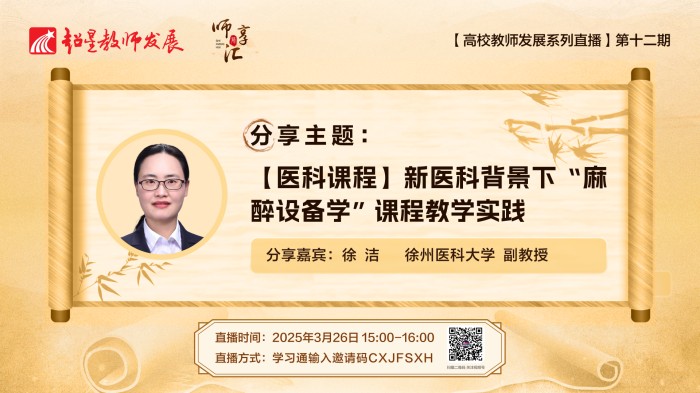 【师享汇】系列线上直播第12期：【医科课程】新医科背景下“麻醉设备学”课程教学实践