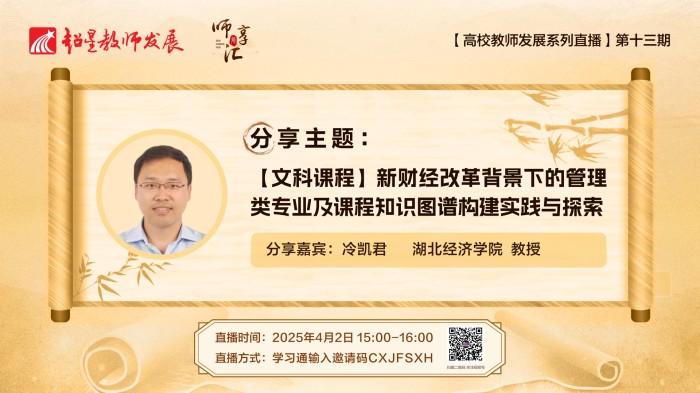 【师享汇】系列线上直播第13期：【文科课程】新财经改革背景下的管理类专业及课程知识图谱构建实践与探索
