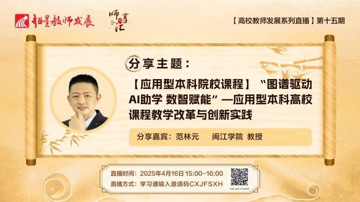 【师享汇】系列线上直播第15期：【应用型本科院校课程】“图谱驱动AI助学 数智赋能”—应用型本科高校课程