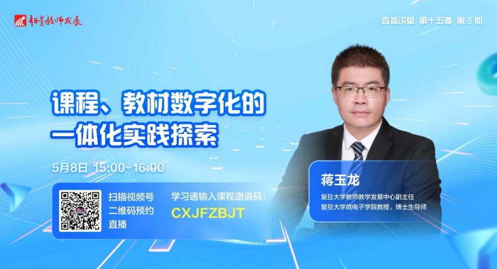 超星教师发展直播讲堂第8期：课程、教材数字化的一体化实践探索