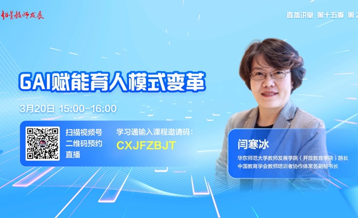 （20250320）超星教师发展直播讲堂第2期：GAI赋能育人模式变革.png