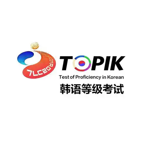 韩语考试.webp.png