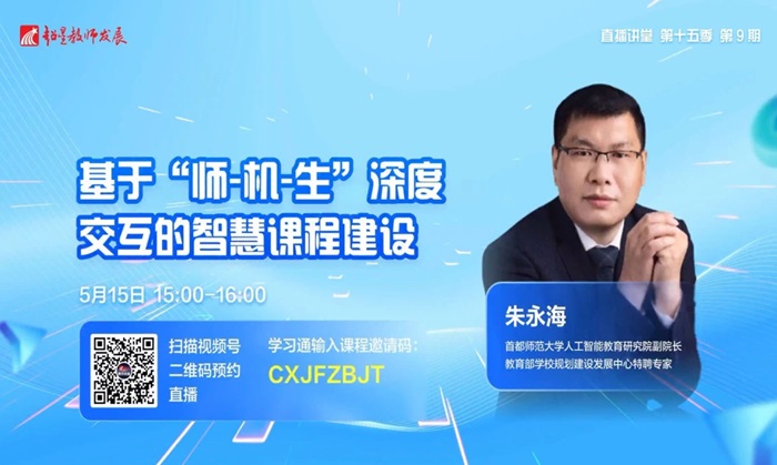 超星教师发展直播讲堂第9期：基于“师-机-生”深度交互的智慧课程建设