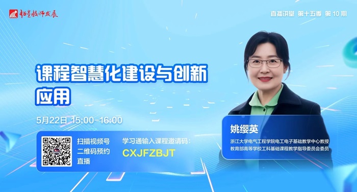 超星教师发展直播讲堂第10期：课程智慧化建设与创新应用