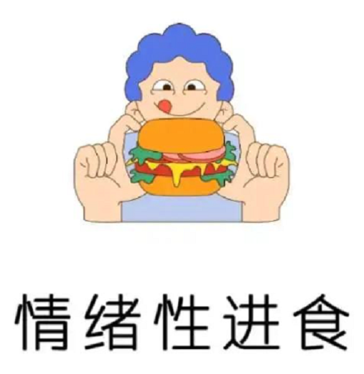 当情绪变成食欲：为什么我们总想“吃掉”压力