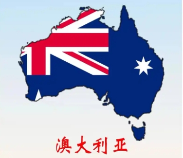 澳大利亚.png