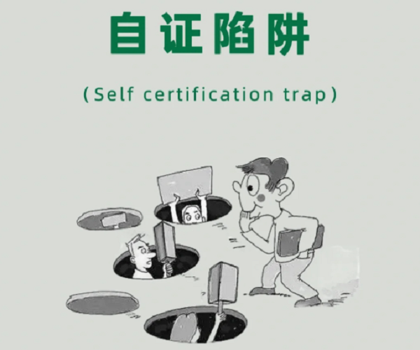 为何越解释越被动？别再掉进 “自证陷阱”