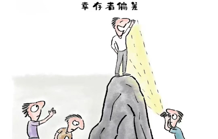 幸存者偏差：你以为的真相，可能只是冰山一角