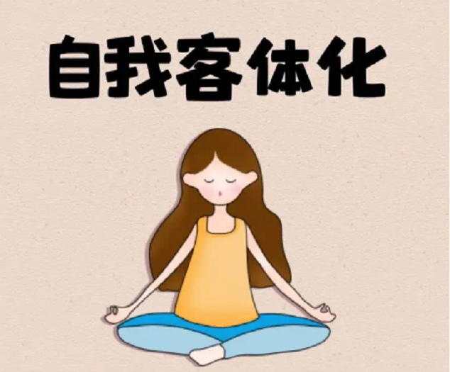 摒弃“自我客体化”，活出精彩的人生