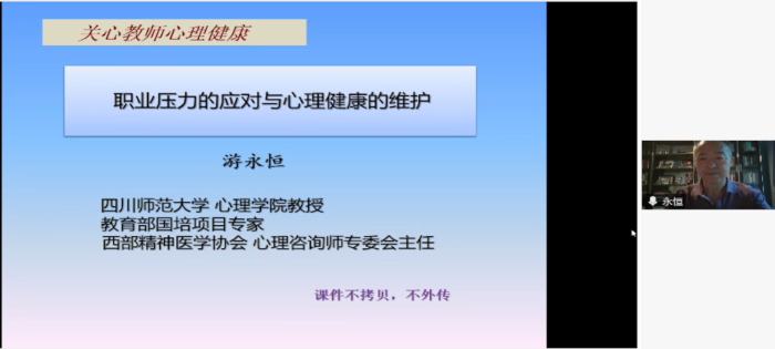 中心举办2025年暑期教师培训（二） ——职业压力的应对与心理健康的自我维护