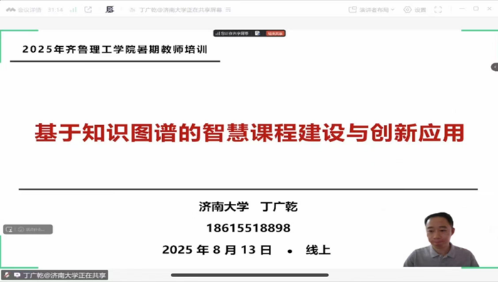 中心举办2025年暑期教师培训（九）——基于知识图谱的智慧课程建设与创新应用