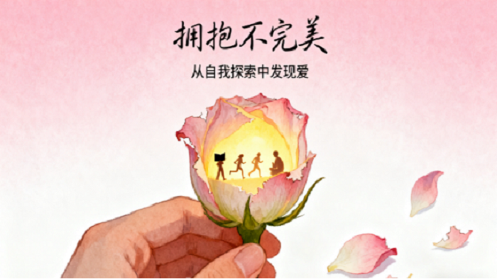 拥抱不完美：从自我探索中发现爱