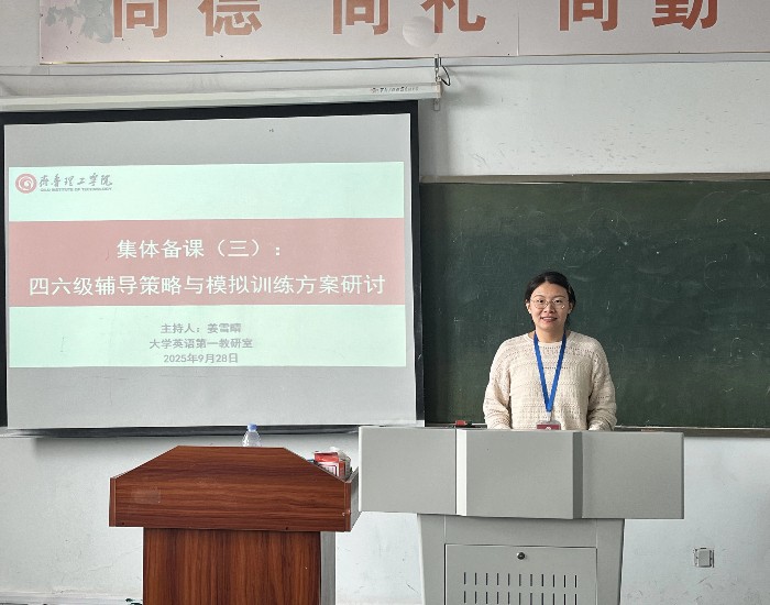 大学英语第一教研室开展“四六级辅导策略与模拟训练方案研讨”主题教研活动