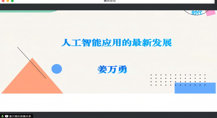 学院举办《人工智能应用的最新发展》学术讲座