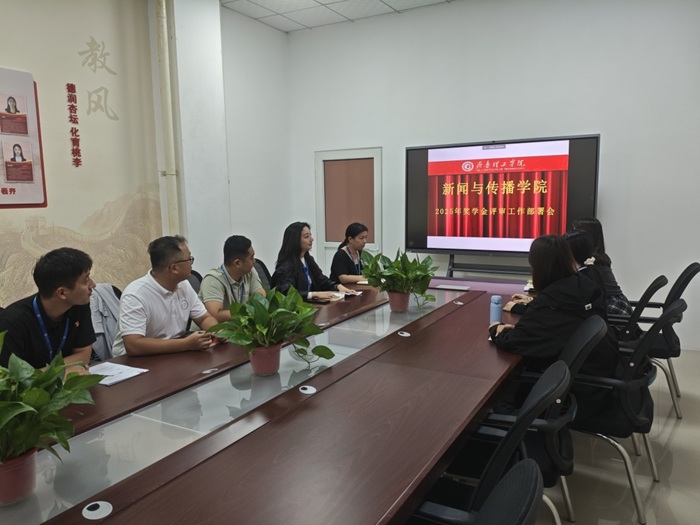 新闻与传播学院召开2025年奖学金评审工作部署会